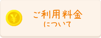 ご利用料金について