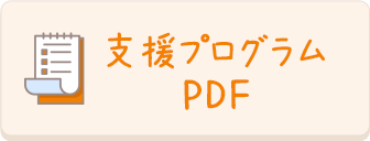 支援プログラムPDF