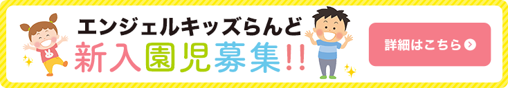 エンジェルキッズらんど新入園児募集!! 詳細はこちら