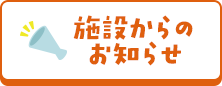 施設からのお知らせ