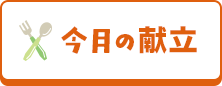今月の献立
