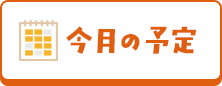 今月の予定