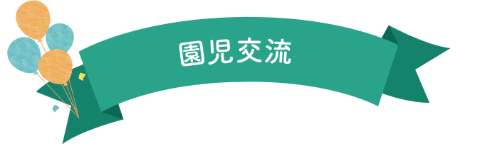 園児交流
