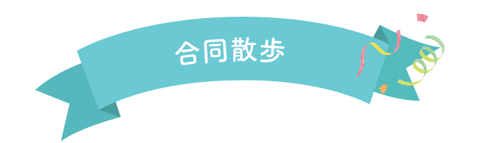 合同散歩