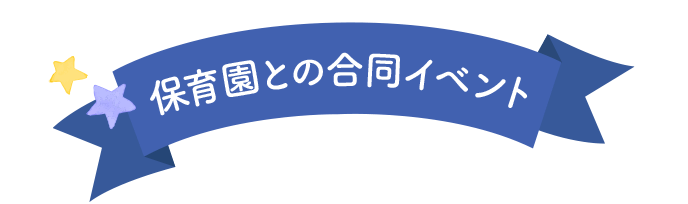 保育園との合同イベント