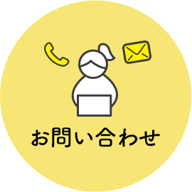 お問い合わせ