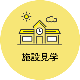 施設見学