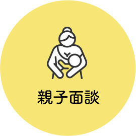 親子面談