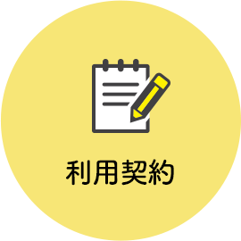 利用契約