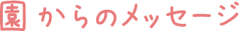 園からのメッセージ