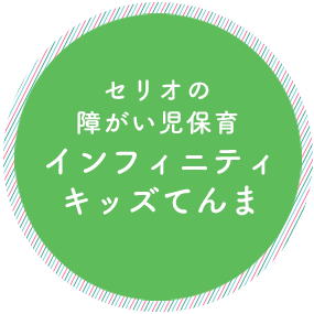 セリオの障がい児保育インフィニティキッズてんま
