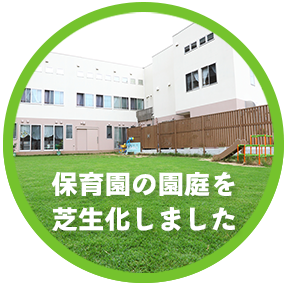 保育園の園庭を芝生化しました