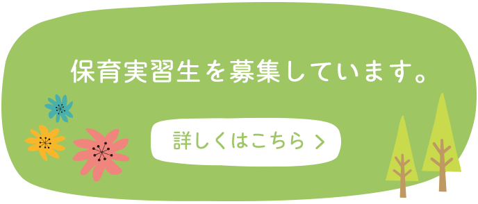 保育実習生を募集しています。