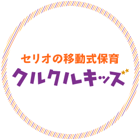 セリオの移動式保育クルクルキッズ