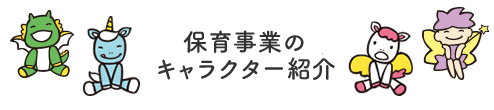 保育事業のキャラクター紹介