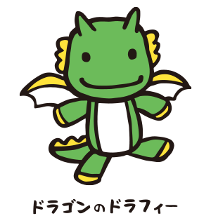 ドラゴンのドラフィー
