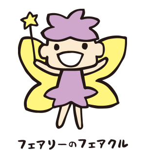 フェアリーのフェアクル