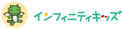 インフィニティキッズ