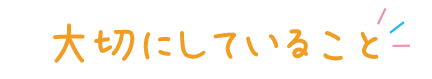 大切にしていること