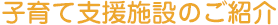 子育て支援施設のご紹介