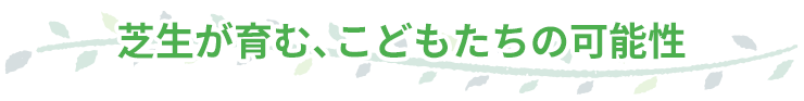 芝生が育む、こどもたちの可能性