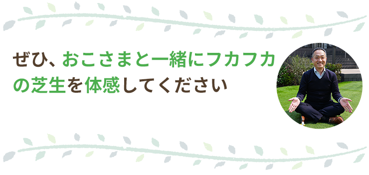 芝生が育む、こどもたちの可能性