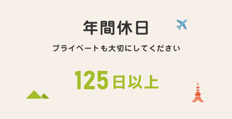 年間休日 プライベートも大切にしてください