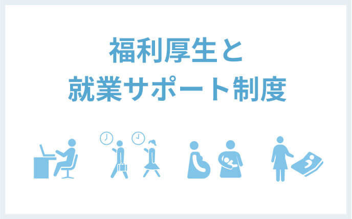 福利厚生と就業サポート制度