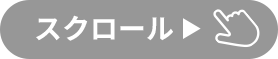 スクロール