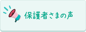 保護者さまの声
